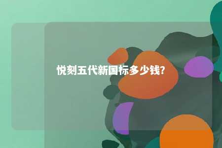 悦刻五代新国标多少钱	？ 